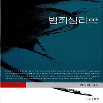 NSB9788955063868 새책-스테이책터 [범죄심리학] -전정판--동인(이성모)-김성진 지음-형법-20090225 출간-판형 188x257(B5)-, 범죄심리학