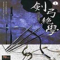 파피루스(디앤씨미디어) 새책-스테이책터 [검궁절학 1] ---파피루스(디앤씨미디어)-구소 지음-한국 무협소설-20130227 출간-판형 128x1, 검궁절학 1