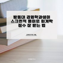 NSB9791193023082 새책-스테이책터 [방통대 경영학과생이 스크린적 풀이로 회계학 점수 잘 받는 법]-수학연구사-교육연구회 지음-세무/회계, 방통대 경영학과생이 스크린적 풀이로 회계학 점수 잘