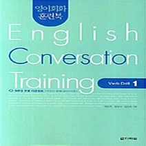 NSB9788959959099 새책-스테이책터 [영어회화 훈련북 English Conversation Training : Verb Drill 1] -영어, 영어회화 훈련북 English Conversation Training : Verb Drill 1