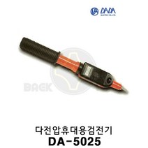 다다전기 다전압휴대용검전기 DA-5025