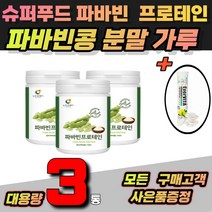 천연인슐린 파바빈 식물성단백질 자이언트파바빈 당뇨에 좋은 음식 자이언트 파바빈 콜린 식이섬유 고함량 단백질 갈색콩 누에콩 마마콩 작두콩 잠두콩 항산화 다이어트 혈당개선 파바콩