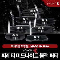 [피레티] [골프-정품] 미드나이트 블랙 퍼터 [7종], 모델:리미니 / 길이:34인치