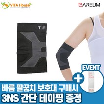V 바름 팔꿈치보호대 1P + 3NS 간단테이핑(사은품)1개 압박 아대 밴드 스포츠 의료용