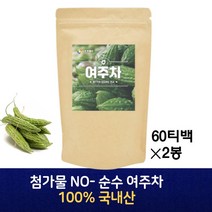 100% 토종 국산 여주차 물 대용차 여주 가루 분말 건조 말린 여주차 물 대신 대용 식수 로 마시는 건강 전통 차 60티백x2팩 대용량 50대 60대 부모님 여성 선물 추천