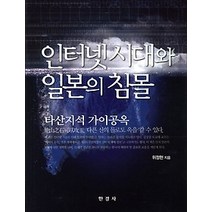 [개똥이네][중고-중] 인터넷 시대와 일본의 침몰