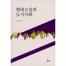 현대소설과 도시사회, 상품명