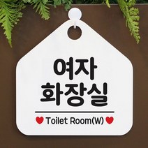 [KT알파쇼핑]여자화장실 사무실문패 매장안내판-흰색, 문구색상-골드헤어_W67B68C