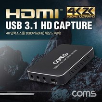 HDMI 캡쳐 USB 3 1 UHD 4K2K 입력지원 1080P 60Hz MIC IN LINE IN LINE OUT