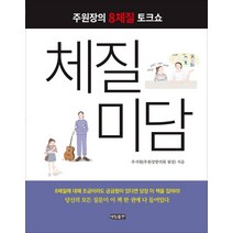 체질미담:주원장의 8체질 토크쇼, 세림출판, 주석원