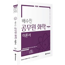 2023 배수진 공무원 화학 이론서:식품위생직 환경직 환경연구사, 배수진 편저, BTB Books