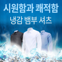 [레디핏] 구김없는 천연소재 뱀부원단 냉감 스판 긴팔 와이셔츠