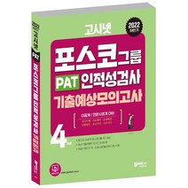 2022 하반기 고시넷 PAT 포스코그룹 인적성검사 기출예상모의고사, 분철안함