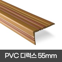 더존논슬립 PVC논슬립 55mm*1.2M 1.8M 연질고무 모서리보호 실내계단논슬립, 1개