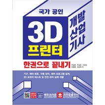 (분철가능)(크라운출판사) 3D 프린터 개발산업기사 한권으로 끝내기, 스프링제본 - 1권(교환&반품불가)
