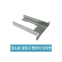 업소용 냉장고 수리 팬모터 부품 - 4W 브라켓, 1개