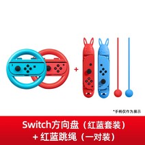 매장용게임기 매장용레이싱게임 레이싱 매장용오락기 오락실게임기 닌텐도 스위치 스티어링 휠 ns 마리오 카트 8 게임 핸들 그립 캐리지 8 주변 스포츠 브래킷 마리오 카트 운전, 핸들 빨간색과 파란색 쌍 + 빨간색과 파란색 줄넘