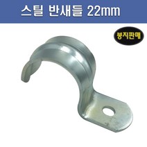 국산 스틸 반새들 22mm 1봉 100개