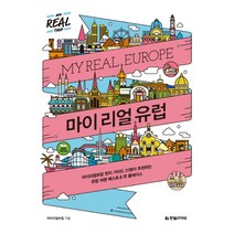마이 리얼 유럽(My Real Europe):마이리얼트립 현지 가이드 31명이 추천하는 유럽 여행 베스트 & 핫플레이스, 한빛라이프, 마이리얼트립 저