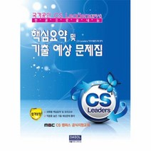 핵심요약 및 기출예상문제집(국가공인 CS LEADERS 한 권으로 끝내는), 다솔커뮤니케이션