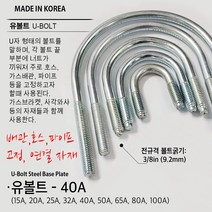 유볼트 U볼트 가스브라켓 1구 5전 7전 10전 15A 20A 32A 36A 40A 50A 65A 80A 100A 도시가스배관고정 자재, U05. U볼트 40A