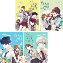 만화 인소의 법칙 1 2 3 4 (전4권) 디앤씨웹툰비즈
