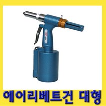 한경공구 에어 리벳 리베트 건 대형 AHR-011MA