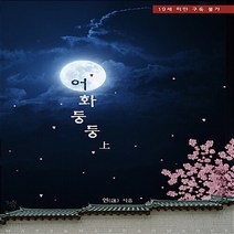 마루&마야 새책-스테이책터 [어화둥둥 - 상] ---마루&마야-연(蓮) 지음-한국 로맨스소설-20181024 출간-판형 128x188, 연(蓮) 지음