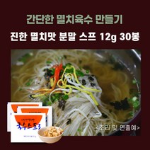 미트팬트리 간단한 멸치육수 만들기 진한 멸치맛 분말 스프 12g 30봉, 30개