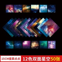 종이접기 별이빛나는밤 (구매 1포기 1)대중소형 종이정 사각형 종이유치원 수공예제작 재료 도매, T24-15cm별 뭇별 11모두 100장, C02-사은품가위고무봉양면테이프