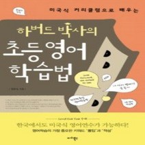[개똥이네][중고-상] 하버드 박사의 초등영어 학습법