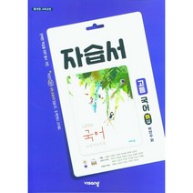 [최신판] 고등학교 자습서 평가문제집 고1 국어 상 하 / 비상교육 박안수, 고등학교 자습서 국어 하 (비상교육 박안수), 국어영역