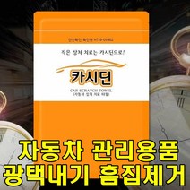 sk커머스 자동차상처치료 내부외부관리 흠집제거 광택내기 잔기스처리 자동차관리용품, 2개