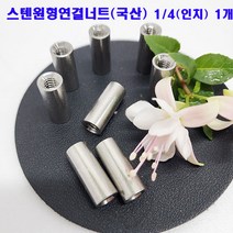 (샤인몰) 스텐원형연결너트(국산) 1/4(인치) 1개/너트연장너트/소량 낱개 대량판매, 1개