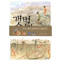 갯벌 무슨 일이 일어나고 있을까, 사계절, .