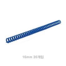 클릭링 16MM 20개입 파란색 제본용품 인쇄제본 제본소모품