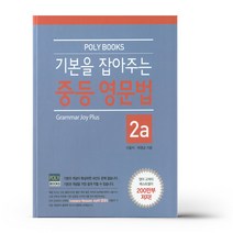 기본을 잡아주는 중등 영문법. 2a (Poly Books)