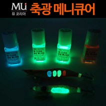 MU 축광메니큐어 바르는 축광도료 장축광 축광 야광 축광, 펄그린