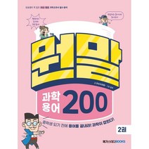 뭔말 과학 용어 200 2 : 장풍쌤이 콕 집은 초등/중등 과학교과서 필수 용어, 메가스터디북스