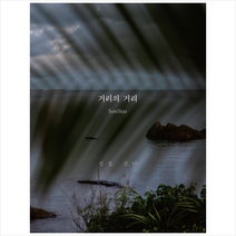 거리의 거리, 손스타