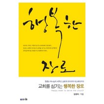 교회를 섬기는 행복한 장로:장로는 하나님이 세우신 교회의 리더이자 피스메이커다, 브니엘
