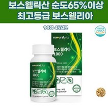 플러스 보스벨리아 웰리아 비타민미네랄 디D3 글루코사민 푸른녹색초록입홍합 상어연골 울금 뼈관절 추천