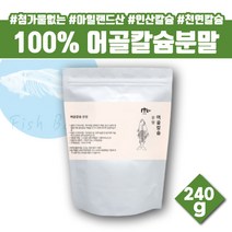 첨가물없는 100% 순수 어골칼슘 인산칼슘 칼슘분말 칼슘가루 캴슘 CALCIUM 천연칼슘 칼슘제 칼슘 파우더 여성칼슘 임신부 임산부 칼슘 천연칼슘 생선뼈 인칼슘 30대 40대 50대 60대