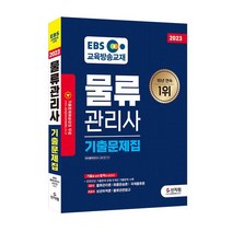 [신지원] EBS 물류관리사 기출문제집(2023)