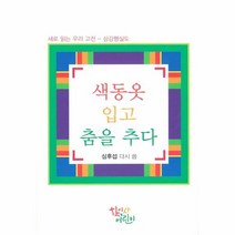이노플리아 색동옷 입고 춤을 추다 새로 읽는 우리고전 삼강행실도, One color | One Size@1