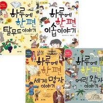 아이북 하루에 한 편 시리즈 선택구매[전4권], 세계 명작 이야기