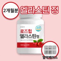 [건강앤] 로즈힙 퓨레 엘라스틴 600mg, 1통(60정/2개월분) + 알약 케이스