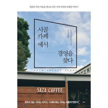 시골 카페에서 경영을 찾다 : 일본의 작은 마을을 명소로 만든 사자 커피 브랜딩 이야기, 다카이 나오유키 저, 나지윤 역, 길벗