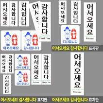 감사합니다 표지판 서각 아크릴간판 입체글씨 사인물 아크릴현판 문패 안내판 입체글자 팻말 실내간판 현판 안, 어서오세요대