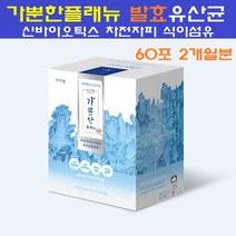 가뿐한플래뉴 포스트바이오틱스 프로 프리 바이오틱스 신 멀티 모유유산균 프롤린 가루 분말 환 스틱 락토바실러스 가세리 발효 방탄 유산균 차세대 멀티바이오틱스 특허종균 차전자피식이섬유 알로에 자연원료, 2개